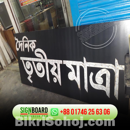 Best SS Sign Board in Dhaka Bangladesh